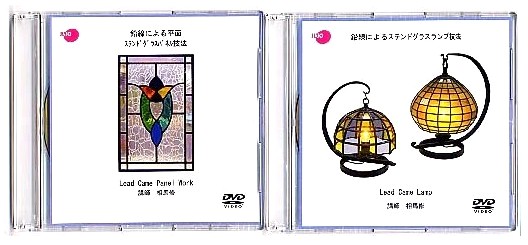 鉛線によるパネル技法とランプ制作技法